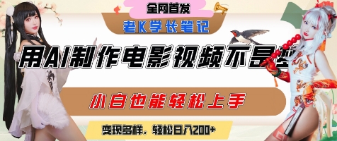 用AI制作电影不是梦，小白学会后轻松熟练上手，变现方式多样，日入2张+-联创在线