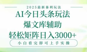 今日头条2025年最新暴利玩法，一键生成爆款，轻松实现矩阵日入3000+-联创在线
