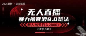 最新抖音无人直播撸音浪独家9.0玩法，防封智能黑科技，新手当天日入2000+-联创在线