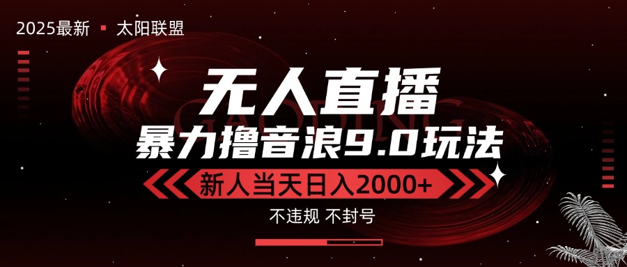最新抖音无人直播撸音浪独家9.0玩法，防封智能黑科技，新手当天日入2000+-联创在线