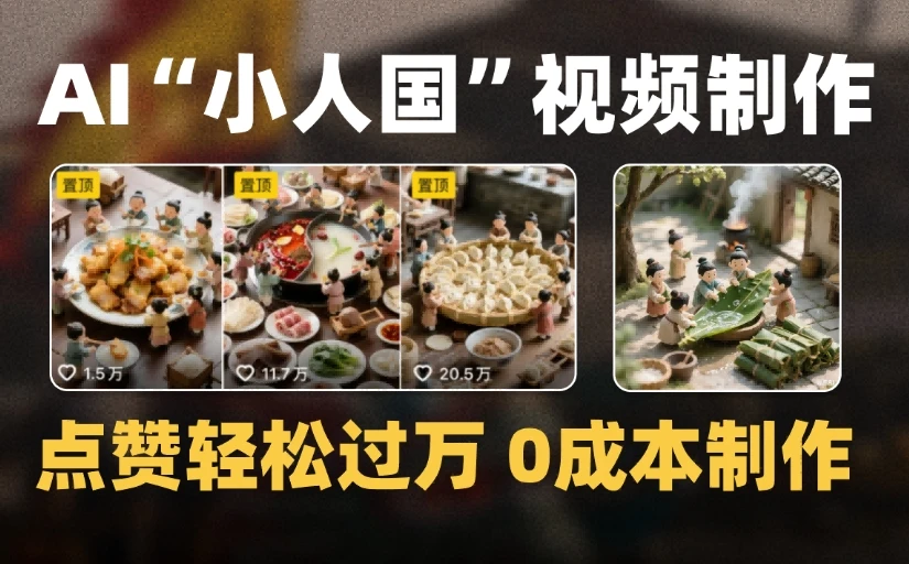 爆款1000W+微缩景观迷你小人国AI视频0成本制作全流程教学-联创在线