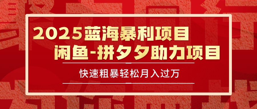 2025 最新闲鱼蓝海暴利项目 快速粗暴单号日入1000+，保姆级教程-联创在线