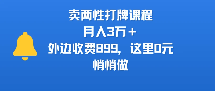 卖两性打牌课程，月入3万＋外边收费899的课程，这里0元，悄悄做-联创在线