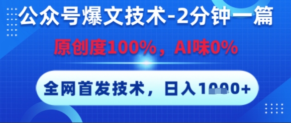 公众号爆文技术,2分钟一篇,原创度100%,AI味0%,复制粘贴,日入多张,全网首发【揭秘】-联创在线