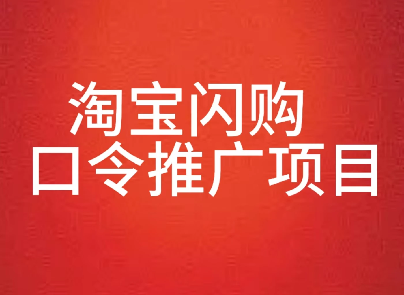 淘宝闪购口令推广项目全教程-联创在线