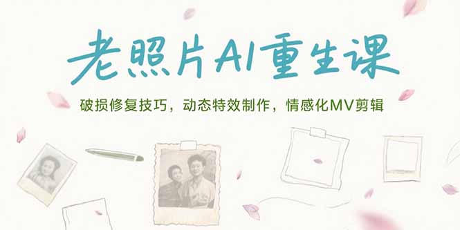 老照片AI重生课，破损修复技巧，动态特效制作，情感化MV剪辑-联创在线