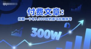 付费文章：拆解一个年入300W的喜马拉雅账号-联创在线
