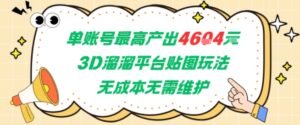 单账号最高产出4604，3D溜溜平台贴图玩法，无成本无需维护，兼职副业最稳项目-联创在线