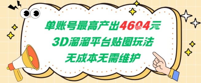 单账号最高产出4604，3D溜溜平台贴图玩法，无成本无需维护，兼职副业最稳项目-联创在线