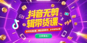 抖音不剪辑带货课，账号快速起量，爆品视频跟发，多号矩阵运营-联创在线