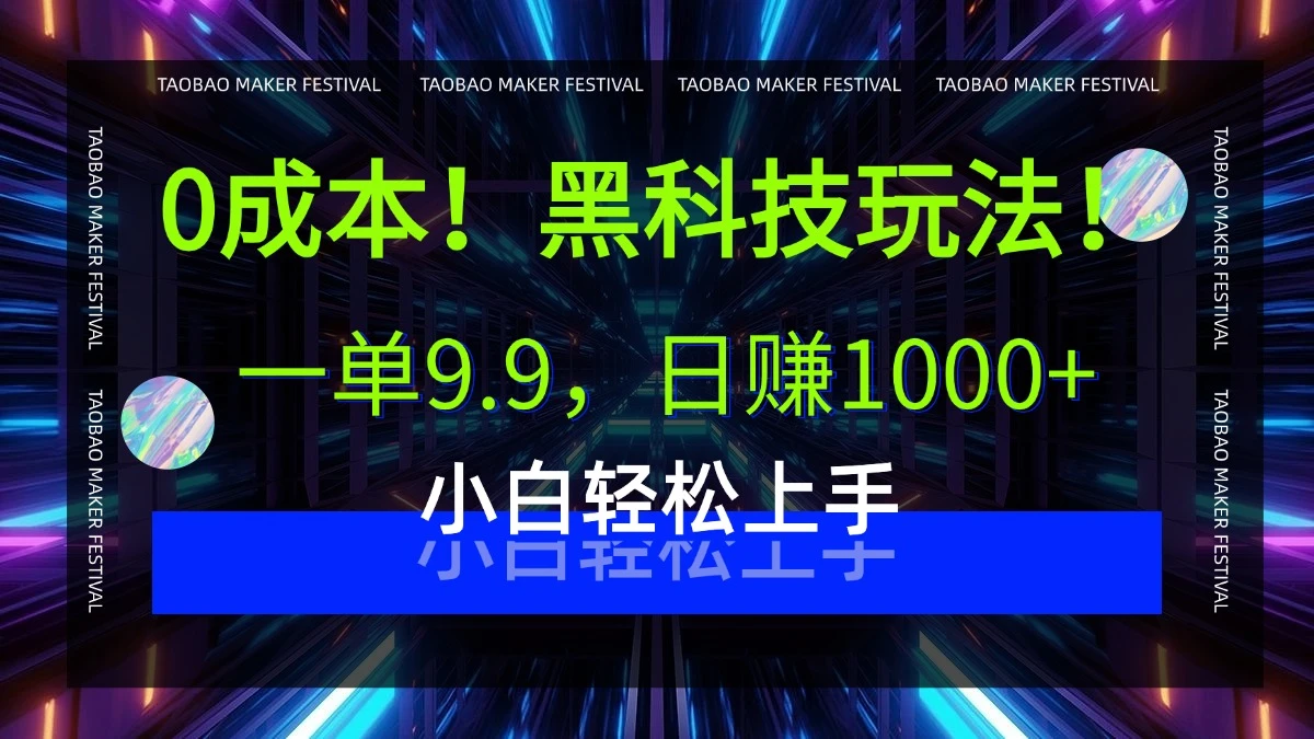 0成本！黑科技玩法，一单9.9，日赚1000+，小白轻松上手-联创在线