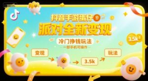 抖音手游蛋仔派对全新变现，一天3.5k，冷门挣钱玩法，一部手机可操作【揭秘】-联创在线