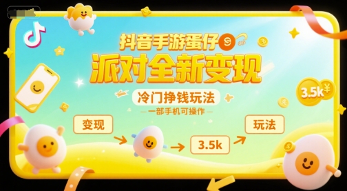 抖音手游蛋仔派对全新变现，一天3.5k，冷门挣钱玩法，一部手机可操作【揭秘】-联创在线