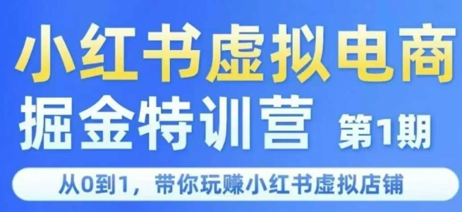 小红书虚拟电商掘金特训营第1期，从0到1，带你玩转小红书虚拟店铺-联创在线