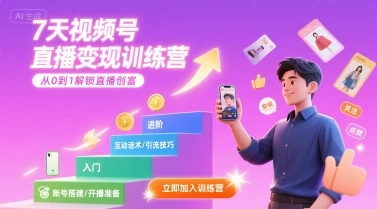 【精】7天视频号直播变现训练营，带你从0到1解锁视频号直播创富-联创在线
