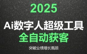 2025Ai数字人工具自动获客，教你借AI重塑获客流程，突破业绩增长瓶颈-联创在线