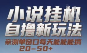小说自撸新玩法 — 亲测单窗口每天能搞 20-50+，支持矩阵化批量操作【揭秘】-联创在线