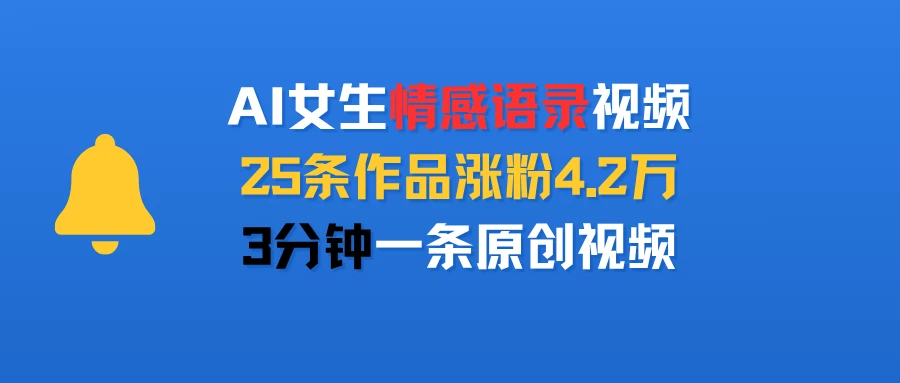AI女生情感语录视频，25条作品涨粉4.2万，3分钟一条原创视频-联创在线