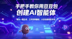 手把手教你用豆包创建AI智能体，指令一键生成，工作效率翻倍，小白也能轻松学会-联创在线