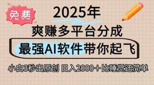 离谱！2025下半年多平台火爆视频一键生成！AI三秒吞片自动吐钞，抖音…-联创在线