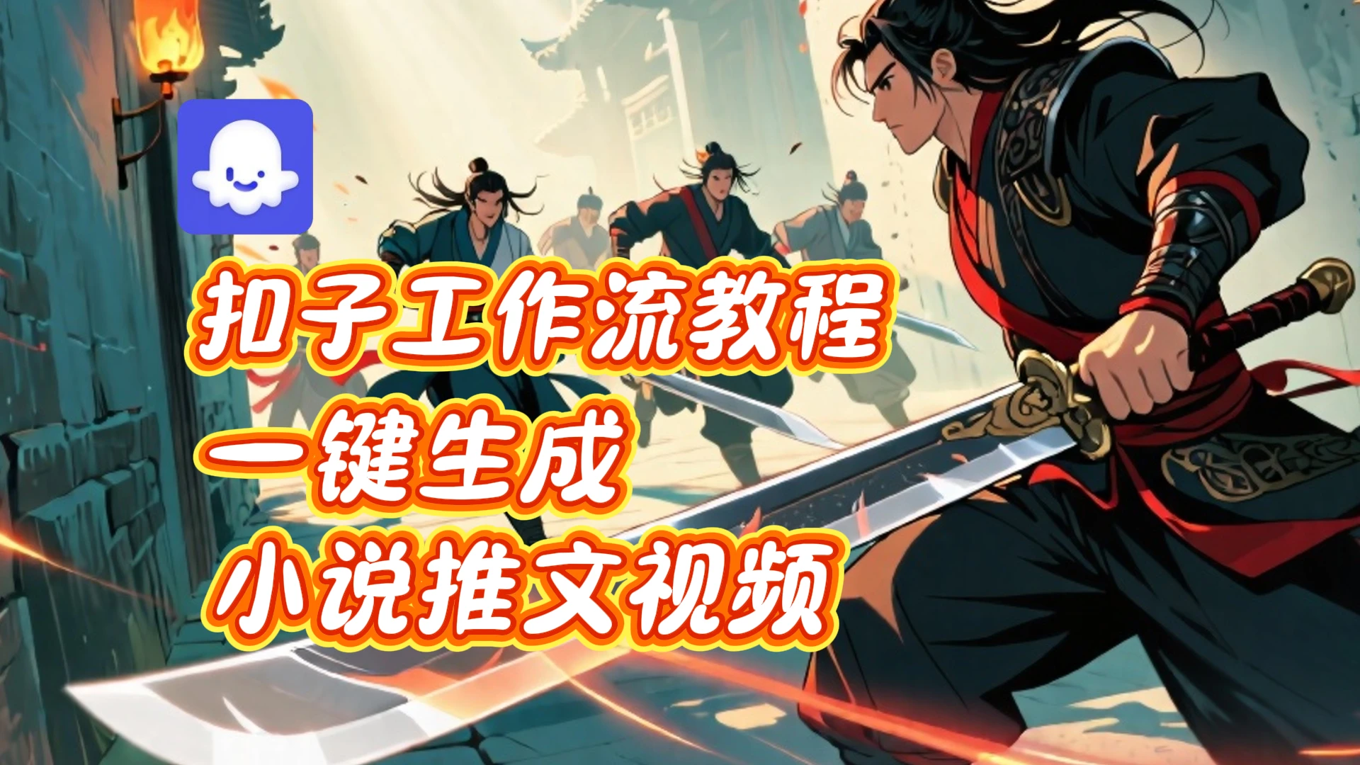 扣子实战教学，一键生成小说推文视频_coze智能体工作流教程-联创在线