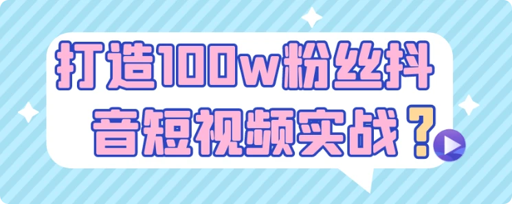 【精】打造100w粉丝抖音短视频实战-联创在线