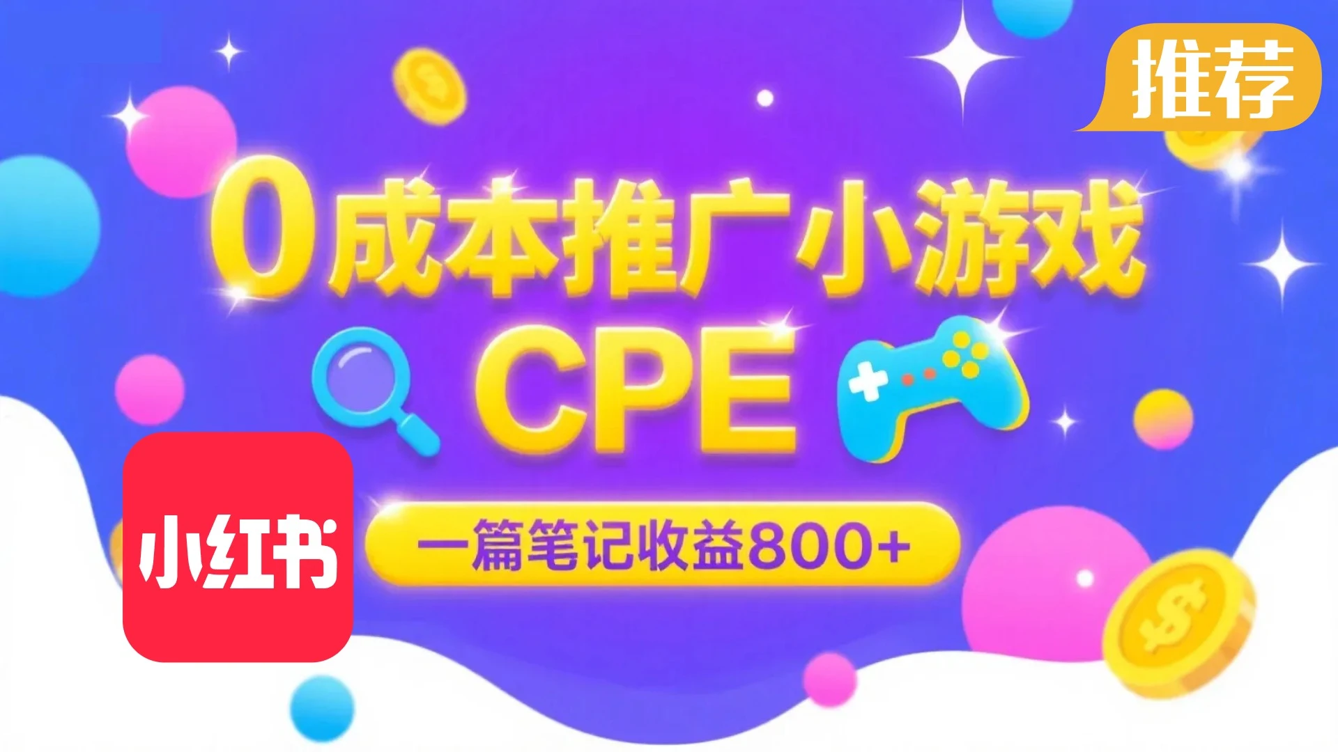 0成本小红书笔记推广小游戏CPE，一篇笔记收益 800+大厂稳定，抓紧冲！-联创在线