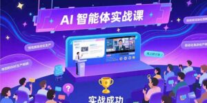 AI智能体实战-7月新课，提示词工程基础，Coze平台搭建，短视频自动化生产-联创在线