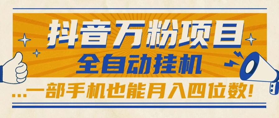 抖音万粉项目，全自动挂机，一部手机也能月入四位数!-联创在线