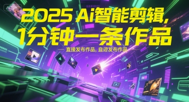 2025Ai智能剪辑，不需要剪辑，直接发布作品，自动剪辑，1分钟一条作品-联创在线