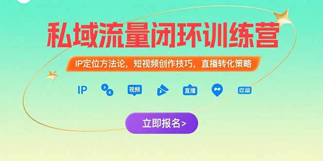 私域流量闭环训练营：IP定位方法论，短视频创作技巧，直播转化策略-联创在线