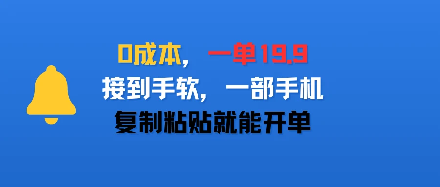 0成本，一单19.9，接到手软，一部手机，复制粘贴就能开单-联创在线