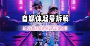 一天5张？自媒体起号完整拆解_新人自媒体起号必看【超详细攻略】-联创在线