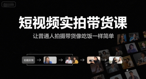 短视频实拍带货课，让普通人拍摄带货像吃饭一样简单-联创在线