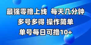 最强零撸上线，多做多得，不费时间，操作简单 每天几分钟 单号每日可撸10+-联创在线