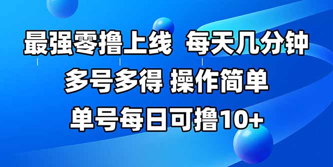最强零撸上线，多做多得，不费时间，操作简单 每天几分钟 单号每日可撸10+-联创在线