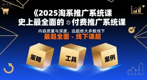 【精】2025淘系推广系统课，史上最全面的付费推广系统课，内容质量与深度，远超绝大多数线下课-联创在线