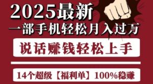 起航哥10个项目8个100%挣钱项目，2025最新一部手机轻松月入过W，简单轻松，无脑操作-联创在线