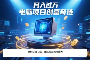 最新电脑项目单机每天收益300+  带有团队管道收益 可无限放大 月入过万…-联创在线