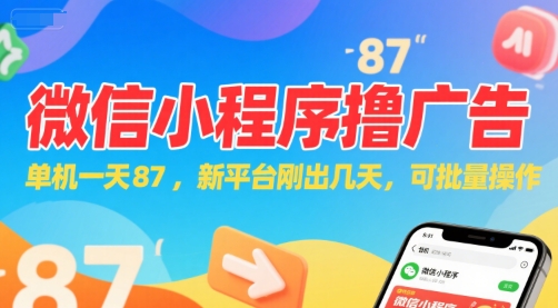 微信小程序看广告，单机一天87，新平台刚出几天，可批量操作，日入5张-联创在线