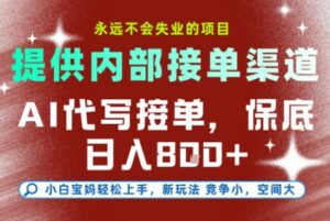 AI代写接单，提供接单渠道，永远不会失业的项目，操作简单容易上手，保底日入8张+【揭秘】-联创在线