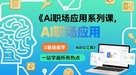 【精】Ai职场应用系列课，0基础能学，一站学遍所有热点Ai办公工具-联创在线