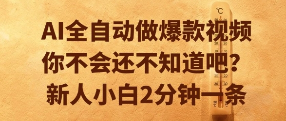 AI全自动做爆款视频，你不会还不知道吧？新人小白2分钟一条【揭秘】-联创在线