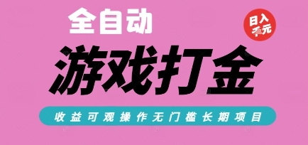 全自动热门游戏打金搬砖，收益可观日入10张，游戏内零氪金，长期稳定可做【揭秘】-联创在线