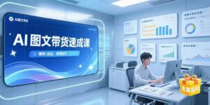 AI图文带货速成课,养号引流秘籍,爆款选品策略,美图制作全流程-联创在线