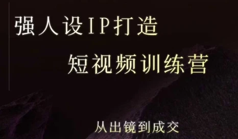 【精】强人设ip打造课，8月​最新5天短视频ip训练营，从出镜到成交-联创在线