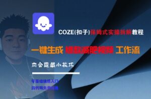 COZE(扣子)保姆式实操拆解教程，一键生成爆款减肥视频工作流，批量产出高质量视频-联创在线