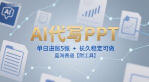AI代写PPT，单日进账5张+，长久稳定可做，蓝海赛道【附工具】-联创在线