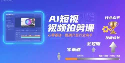 【精】AI短视频拍剪课，全攻略到精通，带你从零基础一路飙升至行业高手-联创在线