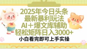 2025年今日头条最新暴利玩法，一键生成爆款，轻松实现矩阵日入3000+-联创在线